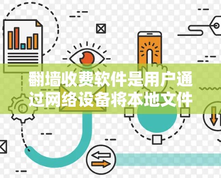 翻墙收费软件是用户通过网络设备将本地文件复制到外部服务器的一种方式,通常需要付费以获取更高的文件分辨率、更大量的存储空间等。以下是选择合适的翻墙收费软件的步骤和建议 翻墙收费软件是用户通过网络设备将本地文件复制到外部服务器的一种方式,通常需要付费以获取更高的文件分辨率、更大量的存储空间等。以下是选择合适的翻墙收费软件的步骤和建议