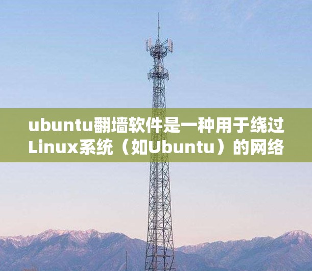 ubuntu翻墙软件是一种用于绕过Linux系统(如Ubuntu)的网络防火墙的工具,通过文件传输或系统复制来实现网络访问。以下是对ubuntu翻墙软件的详细介绍 ubuntu翻墙软件是一种用于绕过Linux系统(如Ubuntu)的网络防火墙的工具,通过文件传输或系统复制来实现网络访问。以下是对ubuntu翻墙软件的详细介绍