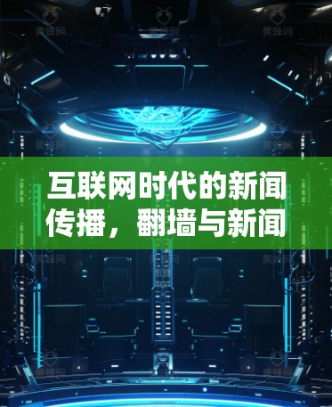 互联网时代的新闻传播,翻墙与新闻软件的深度融合 互联网时代的新闻传播,翻墙与新闻软件的深度融合