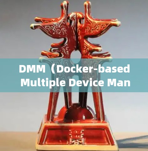 DMM(Docker-based Multiple Device Management)是一个基于Docker开源项目的翻墙软件,旨在管理各种类型的设备进行网络翻墙。以下是对DMM的详细介绍 DMM(Docker-based Multiple Device Management)是一个基于Docker开源项目的翻墙软件,旨在管理各种类型的设备进行网络翻墙。以下是对DMM的详细介绍