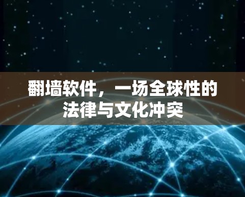 翻墙软件,一场全球性的法律与文化冲突 翻墙软件,一场全球性的法律与文化冲突