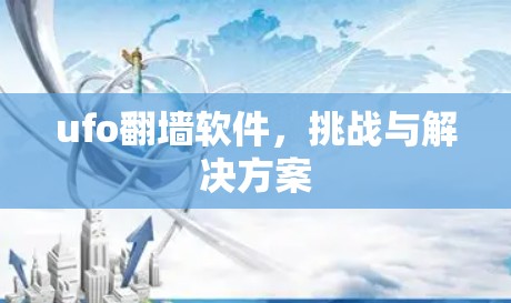 ufo翻墙软件,挑战与解决方案 ufo翻墙软件,挑战与解决方案