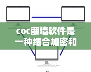 coc翻墙软件是一种结合加密和翻墙功能的工具,用户可以通过它直接访问互联网并保存或传输加密后的文件。以下是关于coc翻墙软件的详细分析 coc翻墙软件是一种结合加密和翻墙功能的工具,用户可以通过它直接访问互联网并保存或传输加密后的文件。以下是关于coc翻墙软件的详细分析