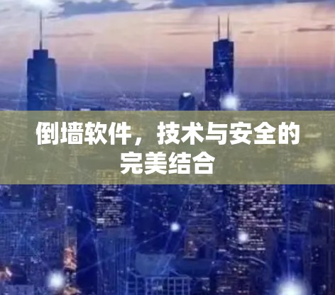 倒墙软件,技术与安全的完美结合 倒墙软件,技术与安全的完美结合