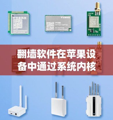 翻墙软件在苹果设备中通过系统内核实现文件移动,以下是详细的步骤指南 翻墙软件在苹果设备中通过系统内核实现文件移动,以下是详细的步骤指南