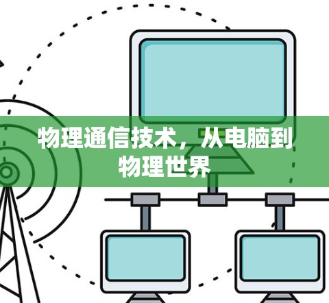 物理通信技术,从电脑到物理世界 物理通信技术,从电脑到物理世界