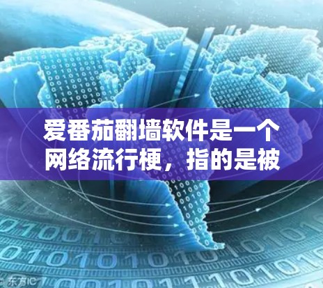 爱番茄翻墙软件是一个网络流行梗,指的是被广泛认为是加密通信工具之一。这个梗通常出现在一些社交媒体和网络社区中,用户用番茄表情包来表示对加密技术的热爱和对这种工具的执着追求 爱番茄翻墙软件是一个网络流行梗,指的是被广泛认为是加密通信工具之一。这个梗通常出现在一些社交媒体和网络社区中,用户用番茄表情包来表示对加密技术的热爱和对这种工具的执着追求