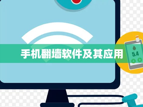 手机翻墙软件及其应用 手机翻墙软件及其应用