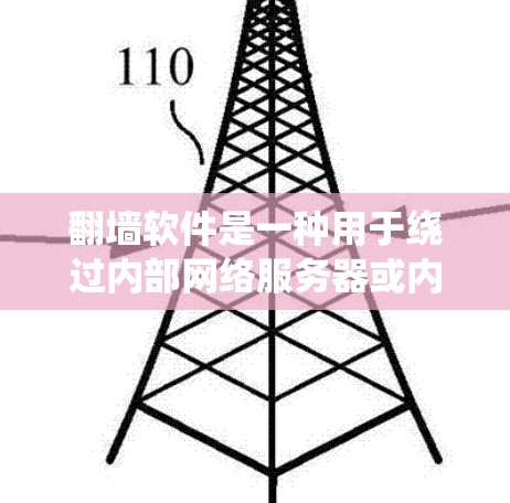 翻墙软件是一种用于绕过内部网络服务器或内部网络之间的数据传输的工具。它可以帮助用户将内部网络中的内容转移到外部服务器或互联网上。以下是对翻墙软件的详细介绍 翻墙软件是一种用于绕过内部网络服务器或内部网络之间的数据传输的工具。它可以帮助用户将内部网络中的内容转移到外部服务器或互联网上。以下是对翻墙软件的详细介绍