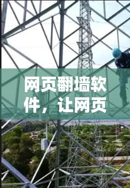 网页翻墙软件,让网页安全更轻松 网页翻墙软件,让网页安全更轻松