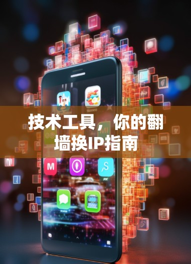 技术工具,你的翻墙换IP指南 技术工具,你的翻墙换IP指南