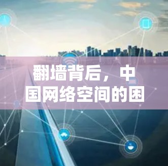 翻墙背后,中国网络空间的困境与改革 翻墙背后,中国网络空间的困境与改革