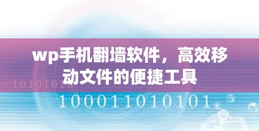 wp手机翻墙软件,高效移动文件的便捷工具 wp手机翻墙软件,高效移动文件的便捷工具