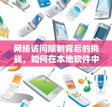 网络访问限制背后的挑战,如何在本地软件中实现翻墙回国内软件 网络访问限制背后的挑战,如何在本地软件中实现翻墙回国内软件