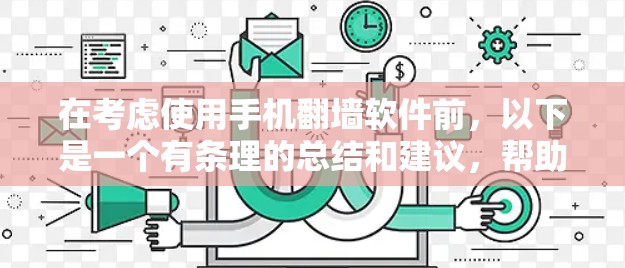 在考虑使用手机翻墙软件前,以下是一个有条理的总结和建议,帮助您做出明智的选择 在考虑使用手机翻墙软件前,以下是一个有条理的总结和建议,帮助您做出明智的选择