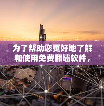 为了帮助您更好地了解和使用免费翻墙软件,以下是一些关键点的总结 为了帮助您更好地了解和使用免费翻墙软件,以下是一些关键点的总结