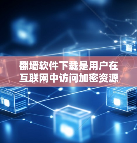 翻墙软件下载是用户在互联网中访问加密资源时常用的选择。以下是一些步骤性的帮助 翻墙软件下载是用户在互联网中访问加密资源时常用的选择。以下是一些步骤性的帮助