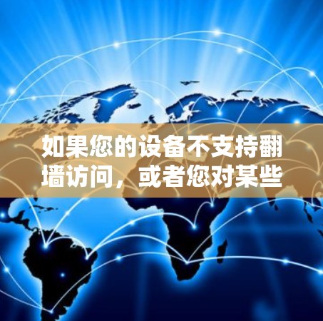 如果您的设备不支持翻墙访问,或者您对某些下载网站的权限有疑问,以下是一些建议和步骤,帮助您在不翻墙的情况下下载软件 如果您的设备不支持翻墙访问,或者您对某些下载网站的权限有疑问,以下是一些建议和步骤,帮助您在不翻墙的情况下下载软件