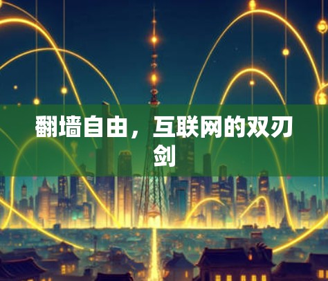 翻墙自由,互联网的双刃剑 翻墙自由,互联网的双刃剑