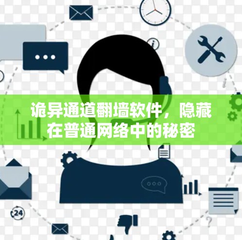 诡异通道翻墙软件,隐藏在普通网络中的秘密 诡异通道翻墙软件,隐藏在普通网络中的秘密