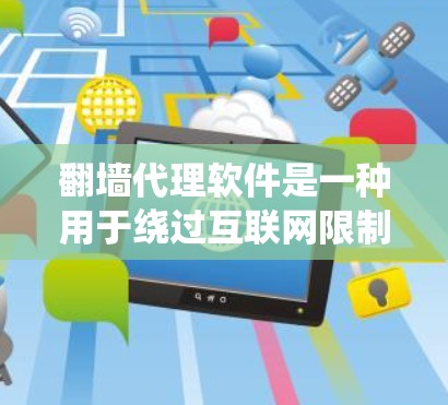 翻墙代理软件是一种用于绕过互联网限制的工具,主要通过代理或加密技术连接外部服务器或访问未经授权的网站。以下是对这类软件的详细介绍和推荐 翻墙代理软件是一种用于绕过互联网限制的工具,主要通过代理或加密技术连接外部服务器或访问未经授权的网站。以下是对这类软件的详细介绍和推荐