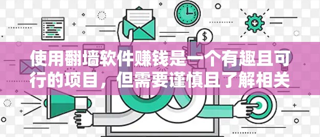 使用翻墙软件赚钱是一个有趣且可行的项目,但需要谨慎且了解相关知识。以下是有条理的步骤,帮助您实现这一目标 使用翻墙软件赚钱是一个有趣且可行的项目,但需要谨慎且了解相关知识。以下是有条理的步骤,帮助您实现这一目标