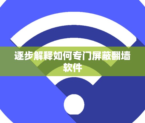 逐步解释如何专门屏蔽翻墙软件 逐步解释如何专门屏蔽翻墙软件