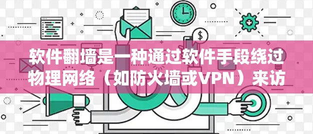 软件翻墙是一种通过软件手段绕过物理网络(如防火墙或VPN)来访问网站的技术。以下是对软件翻墙的详细分析和使用指南 软件翻墙是一种通过软件手段绕过物理网络(如防火墙或VPN)来访问网站的技术。以下是对软件翻墙的详细分析和使用指南