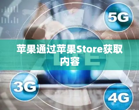 苹果通过苹果Store获取内容 苹果通过苹果Store获取内容