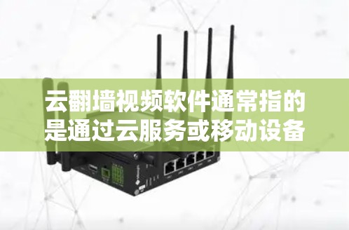云翻墙视频软件通常指的是通过云服务或移动设备来访问互联网视频内容的工具。以下是一些常用的云翻墙视频软件推荐 云翻墙视频软件通常指的是通过云服务或移动设备来访问互联网视频内容的工具。以下是一些常用的云翻墙视频软件推荐
