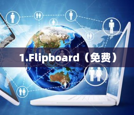 1.Flipboard(免费) 1.Flipboard(免费)