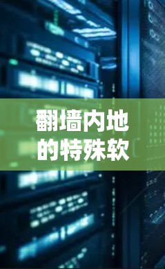 翻墙内地的特殊软件,技术与伦理的较量 翻墙内地的特殊软件,技术与伦理的较量