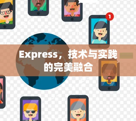 Express,技术与实践的完美融合 Express,技术与实践的完美融合