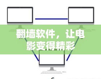 翻墙软件,让电影变得精彩 翻墙软件,让电影变得精彩