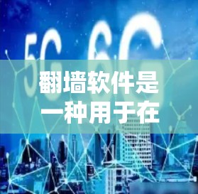 翻墙软件是一种用于在互联网上交换IP地址的工具,帮助用户访问来自国外的网站。以下是一些常用的翻墙软件及其使用方法 翻墙软件是一种用于在互联网上交换IP地址的工具,帮助用户访问来自国外的网站。以下是一些常用的翻墙软件及其使用方法