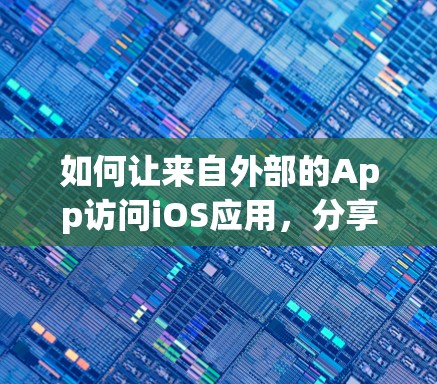 如何让来自外部的App访问iOS应用,分享最新的翻墙代理软件 如何让来自外部的App访问iOS应用,分享最新的翻墙代理软件