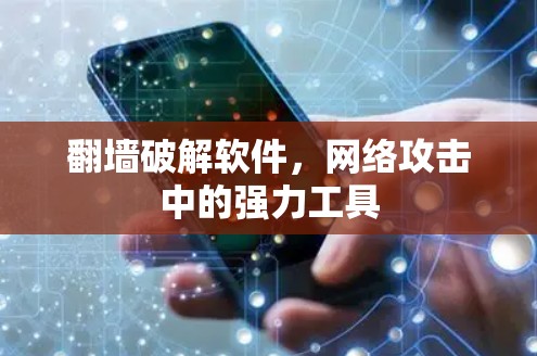 翻墙破解软件,网络攻击中的强力工具 翻墙破解软件,网络攻击中的强力工具