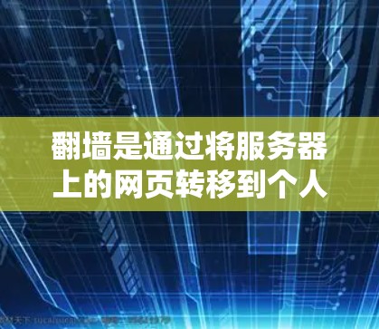 翻墙是通过将服务器上的网页转移到个人电脑或手机上的过程,旨在增加网络安全和访问权限。以下是一个详细且结构化的步骤指南,帮助您进行翻墙 翻墙是通过将服务器上的网页转移到个人电脑或手机上的过程,旨在增加网络安全和访问权限。以下是一个详细且结构化的步骤指南,帮助您进行翻墙