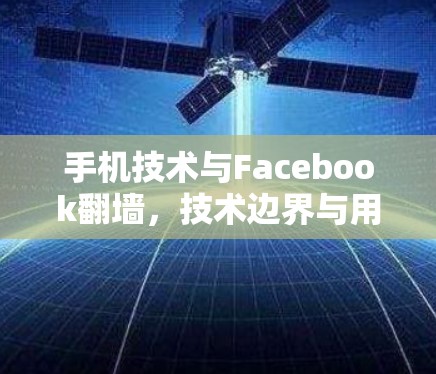 手机技术与Facebook翻墙,技术边界与用户隐私的双重维度 手机技术与Facebook翻墙,技术边界与用户隐私的双重维度