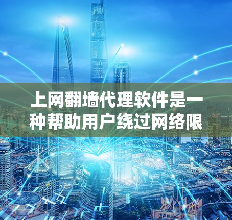 上网翻墙代理软件是一种帮助用户绕过网络限制的技术,通常用于访问网络资源如视频、文档等。以下是一些常见的翻墙代理软件及其特点,供您参考 上网翻墙代理软件是一种帮助用户绕过网络限制的技术,通常用于访问网络资源如视频、文档等。以下是一些常见的翻墙代理软件及其特点,供您参考