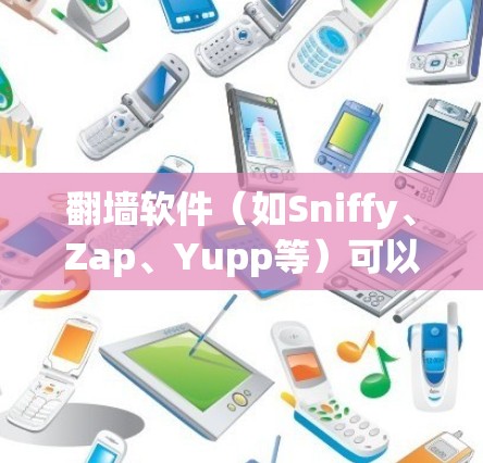 翻墙软件(如Sniffy、Zap、Yupp等)可以帮助你访问被封锁的网络资源,避免违法访问。以下是一些步骤供你使用翻墙软件 翻墙软件(如Sniffy、Zap、Yupp等)可以帮助你访问被封锁的网络资源,避免违法访问。以下是一些步骤供你使用翻墙软件