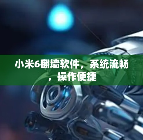 小米6翻墙软件,系统流畅,操作便捷 小米6翻墙软件,系统流畅,操作便捷