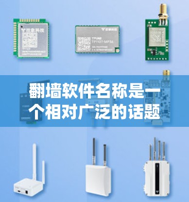 翻墙软件名称是一个相对广泛的话题,因为翻墙软件有很多种类型,包括网络防火墙绕过工具、网络抓取工具、多设备绕过工具、文件传输工具等。以下是一些常见的翻墙软件名称和推荐 翻墙软件名称是一个相对广泛的话题,因为翻墙软件有很多种类型,包括网络防火墙绕过工具、网络抓取工具、多设备绕过工具、文件传输工具等。以下是一些常见的翻墙软件名称和推荐