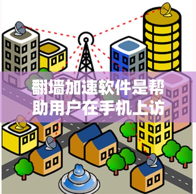 翻墙加速软件是帮助用户在手机上访问网管外的网站或应用的加速工具。这些软件通常通过手机数据线直接将流量传递给目标网站,从而避免被一些限制或网站限制访问。以下是几个常见的翻墙加速软件推荐列表,供您参考 翻墙加速软件是帮助用户在手机上访问网管外的网站或应用的加速工具。这些软件通常通过手机数据线直接将流量传递给目标网站,从而避免被一些限制或网站限制访问。以下是几个常见的翻墙加速软件推荐列表,供您参考