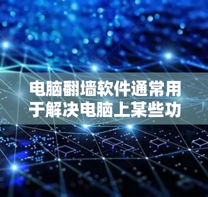 电脑翻墙软件通常用于解决电脑上某些功能(如登录、启动程序、设置等)无法正常运行或出现异常问题。破解电脑翻墙软件是通过注册表的方式进行破解的,需要通过合法途径下载和注册 电脑翻墙软件通常用于解决电脑上某些功能(如登录、启动程序、设置等)无法正常运行或出现异常问题。破解电脑翻墙软件是通过注册表的方式进行破解的,需要通过合法途径下载和注册