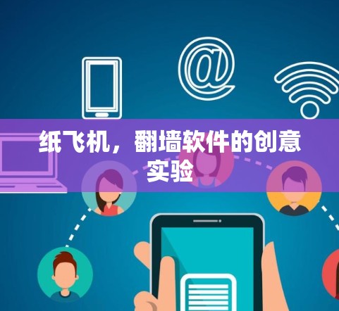 纸飞机,翻墙软件的创意实验 纸飞机,翻墙软件的创意实验