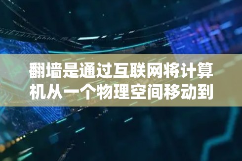 翻墙是通过互联网将计算机从一个物理空间移动到另一个物理空间的技术。它不同于传统的防火墙,而是允许计算机访问另一台计算机或存储空间。以下是对翻墙的详细步骤指南 翻墙是通过互联网将计算机从一个物理空间移动到另一个物理空间的技术。它不同于传统的防火墙,而是允许计算机访问另一台计算机或存储空间。以下是对翻墙的详细步骤指南