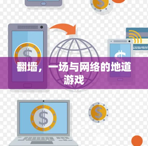 翻墙,一场与网络的地道游戏 翻墙,一场与网络的地道游戏