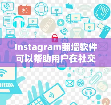 Instagram翻墙软件可以帮助用户在社交媒体平台上修改访问权限。以下是详细的步骤和信息 Instagram翻墙软件可以帮助用户在社交媒体平台上修改访问权限。以下是详细的步骤和信息