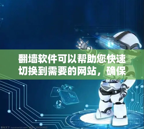 翻墙软件可以帮助您快速切换到需要的网站,确保访问的安全性和效率。以下是一些快速且功能强大的翻墙软件推荐,涵盖了多种需求 翻墙软件可以帮助您快速切换到需要的网站,确保访问的安全性和效率。以下是一些快速且功能强大的翻墙软件推荐,涵盖了多种需求